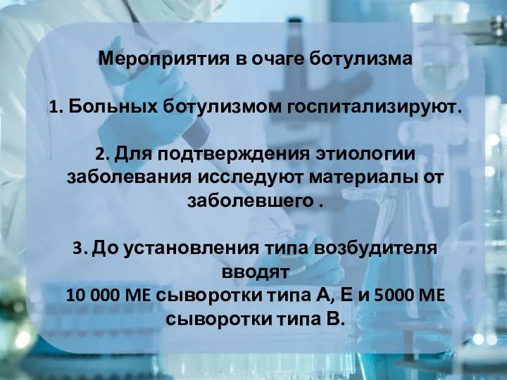 Мероприятия в очаге ботулизма 1. Больных ботулизмом госпитализируют. 2. Для подтверждения этиологии