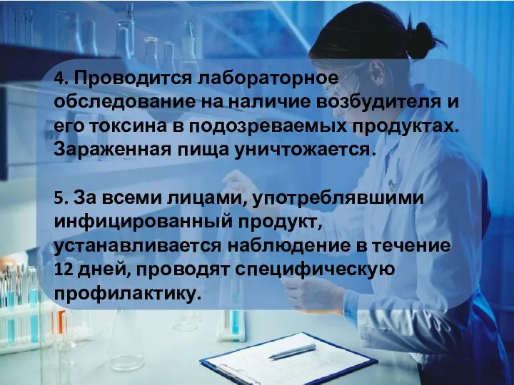 4. Проводится лабораторное обследование на наличие возбудителя и его токсина в подозреваемых