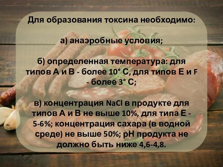 Для образования токсина необходимо: а) анаэробные условия; б) определенная температура: для типов