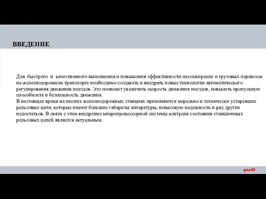 ВВЕДЕНИЕ Для быстрого и качественного выполнения и повышения эффективности пассажирских и грузовых