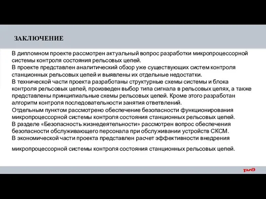 ЗАКЛЮЧЕНИЕ В дипломном проекте рассмотрен актуальный вопрос разработки микропроцессорной системы контроля состояния