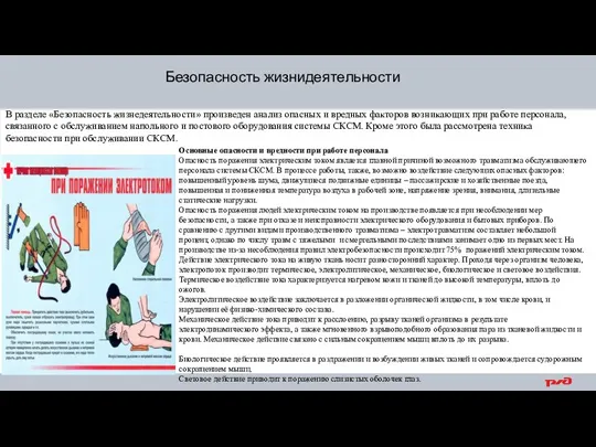 В разделе «Безопасность жизнедеятельности» произведен анализ опасных и вредных факторов возникающих при