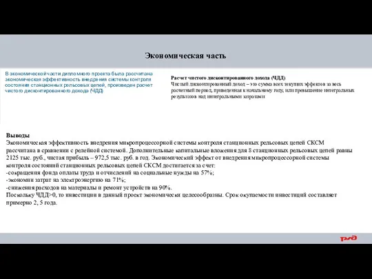 В экономической части дипломного проекта была рассчитана экономическая эффективность внедрения системы контроля