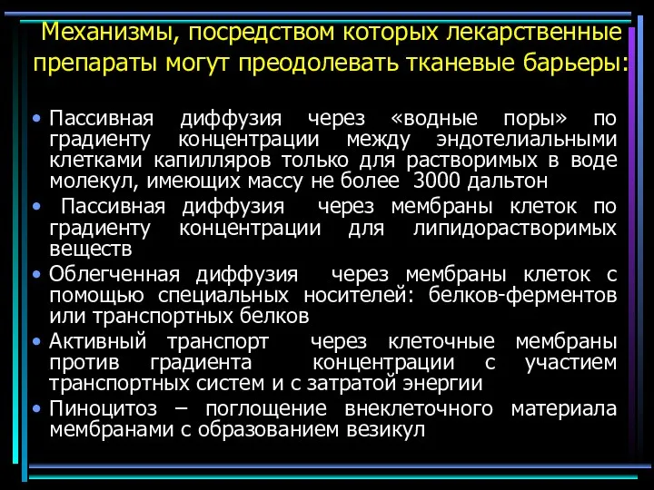 Механизмы, посредством которых лекарственные препараты могут преодолевать тканевые барьеры: Пассивная диффузия через