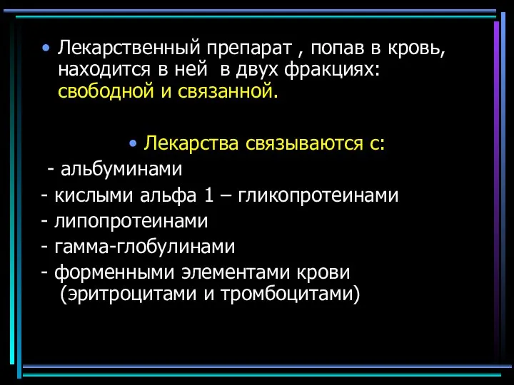 Лекарственный препарат , попав в кровь, находится в ней в двух фракциях: