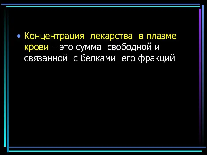 Концентрация лекарства в плазме крови – это сумма свободной и связанной с белками его фракций