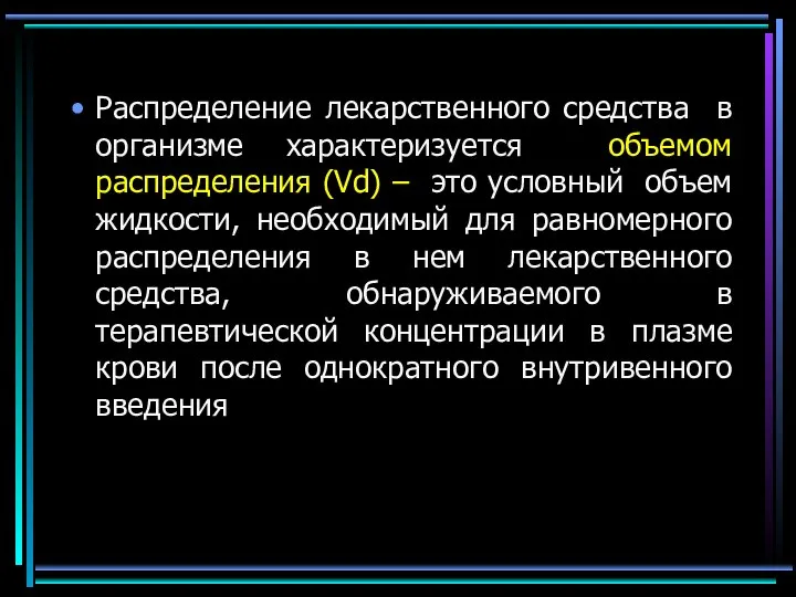 Распределение лекарственного средства в организме характеризуется объемом распределения (Vd) – это условный