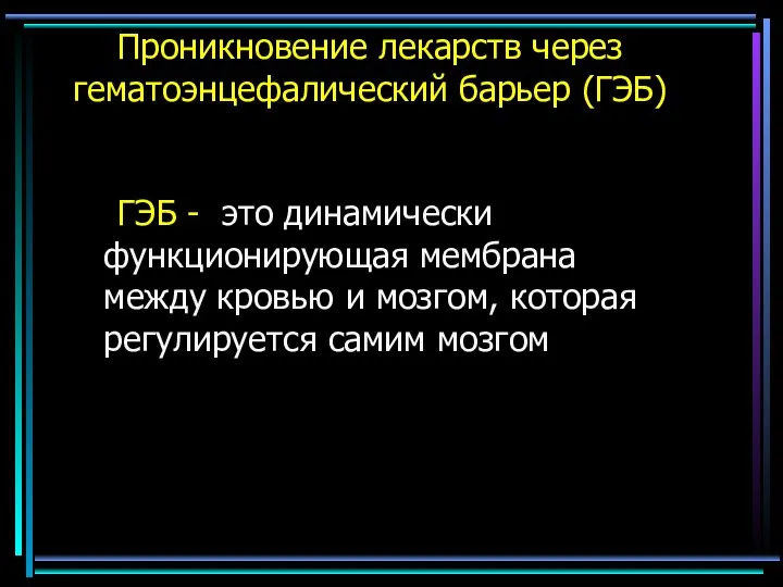 ГЭБ - это динамически функционирующая мембрана между кровью и мозгом, которая регулируется