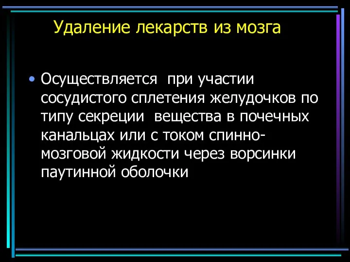 Удаление лекарств из мозга Осуществляется при участии сосудистого сплетения желудочков по типу