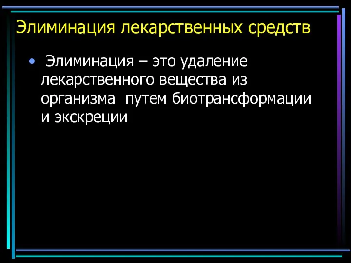 Элиминация лекарственных средств Элиминация – это удаление лекарственного вещества из организма путем биотрансформации и экскреции