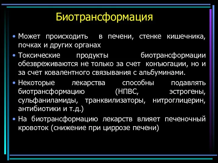 Биотрансформация Может происходить в печени, стенке кишечника, почках и других органах Токсические