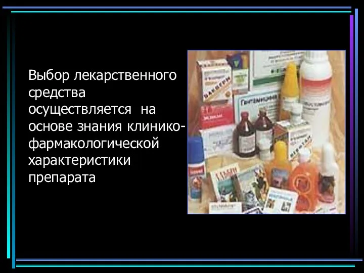 Выбор лекарственного средства осуществляется на основе знания клинико-фармакологической характеристики препарата