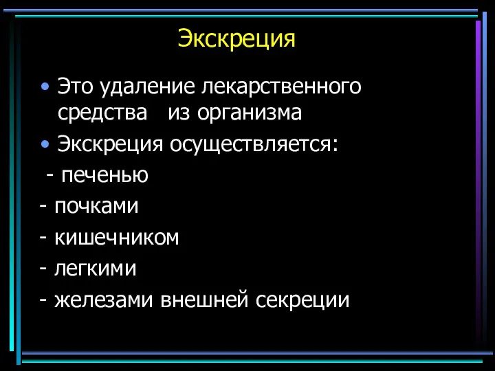 Экскреция Это удаление лекарственного средства из организма Экскреция осуществляется: - печенью -