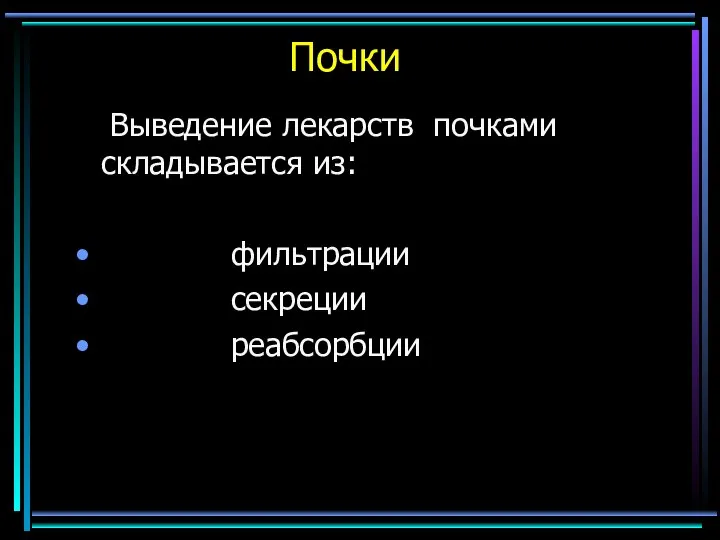 Почки Выведение лекарств почками складывается из: фильтрации секреции реабсорбции