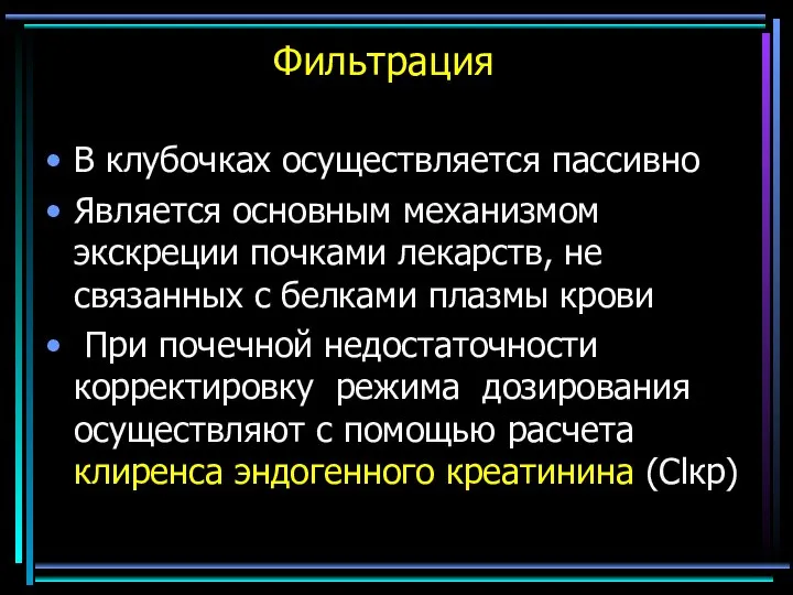 Фильтрация В клубочках осуществляется пассивно Является основным механизмом экскреции почками лекарств, не