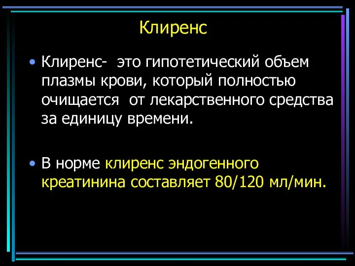 Клиренс Клиренс- это гипотетический объем плазмы крови, который полностью очищается от лекарственного