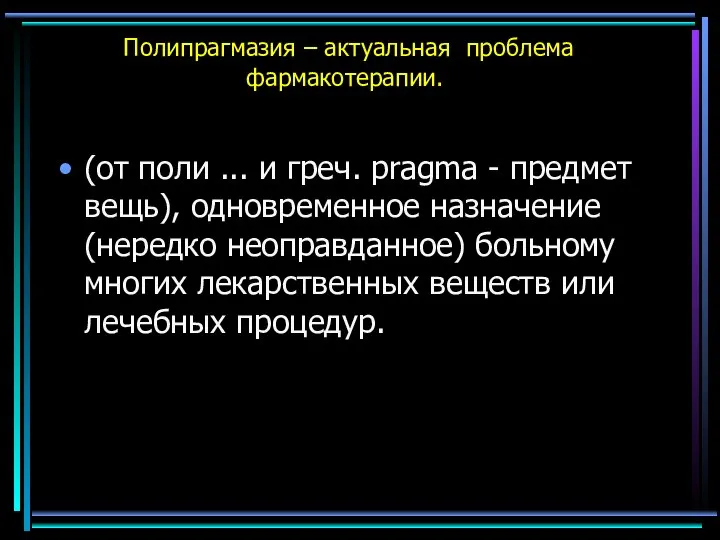 Полипрагмазия – актуальная проблема фармакотерапии. (от поли ... и греч. pragma -