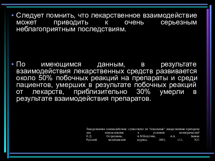 Следует помнить, что лекарственное взаимодействие может приводить к очень серьезным неблагоприятным последствиям.