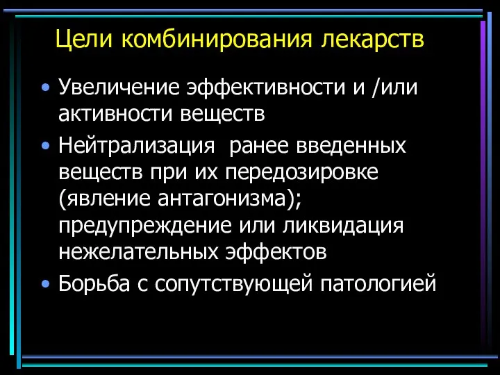 Цели комбинирования лекарств Увеличение эффективности и /или активности веществ Нейтрализация ранее введенных