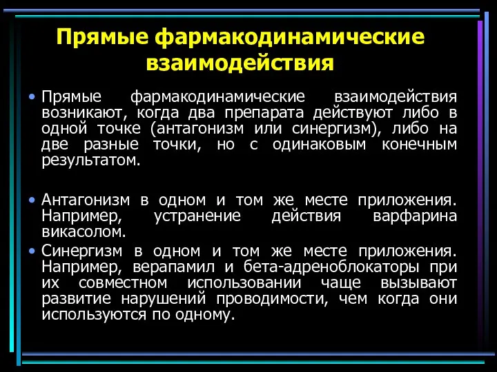 Прямые фармакодинамические взаимодействия Прямые фармакодинамические взаимодействия возникают, когда два препарата действуют либо