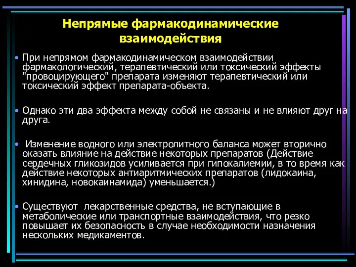 Непрямые фармакодинамические взаимодействия При непрямом фармакодинамическом взаимодействии фармакологический, терапевтический или токсический эффекты