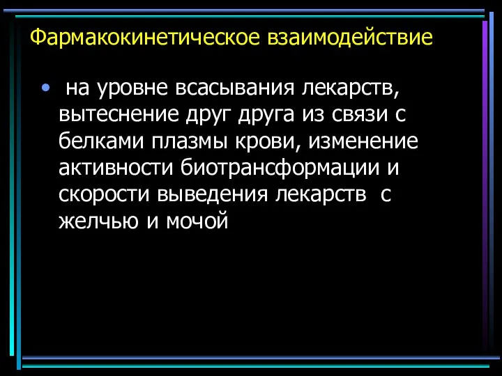 Фармакокинетическое взаимодействие на уровне всасывания лекарств, вытеснение друг друга из связи с