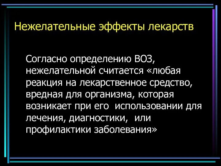 Нежелательные эффекты лекарств Согласно определению ВОЗ, нежелательной считается «любая реакция на лекарственное