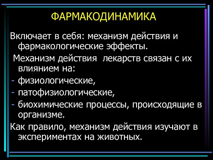 ФАРМАКОДИНАМИКА Включает в себя: механизм действия и фармакологические эффекты. Механизм действия лекарств