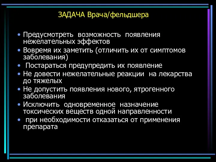 ЗАДАЧА Врача/фельдшера Предусмотреть возможность появления нежелательных эффектов Вовремя их заметить (отличить их