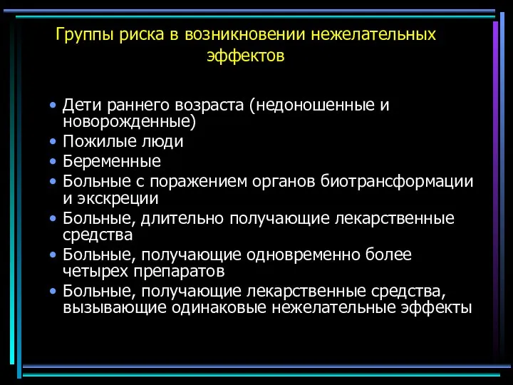 Группы риска в возникновении нежелательных эффектов Дети раннего возраста (недоношенные и новорожденные)