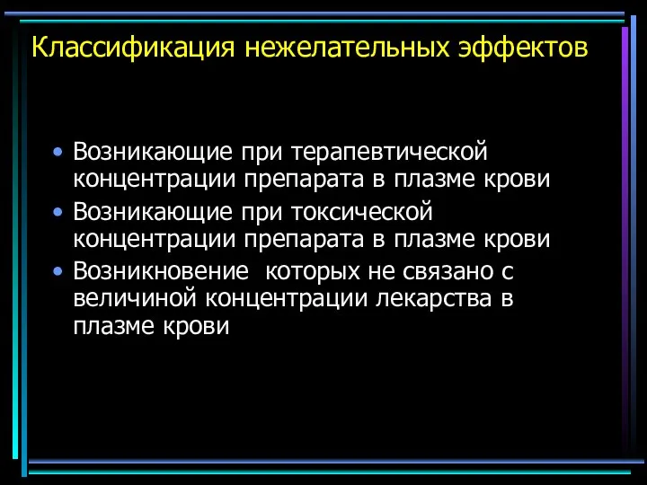 Классификация нежелательных эффектов Возникающие при терапевтической концентрации препарата в плазме крови Возникающие