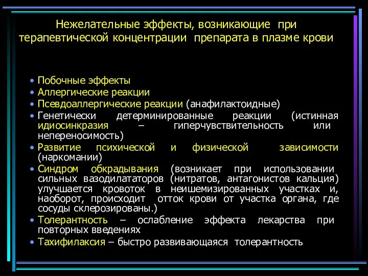 Нежелательные эффекты, возникающие при терапевтической концентрации препарата в плазме крови Побочные эффекты