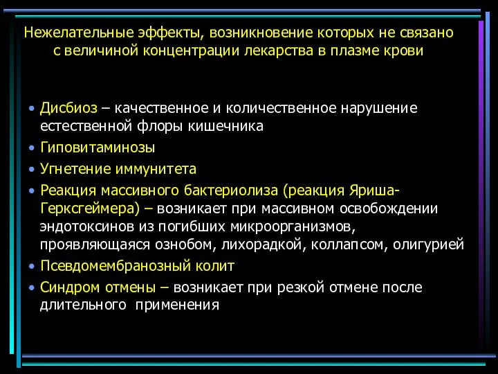 Нежелательные эффекты, возникновение которых не связано с величиной концентрации лекарства в плазме