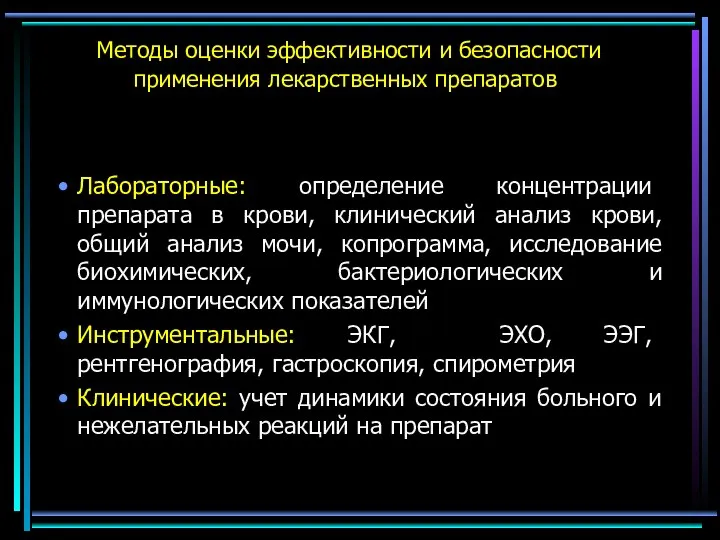 Методы оценки эффективности и безопасности применения лекарственных препаратов Лабораторные: определение концентрации препарата