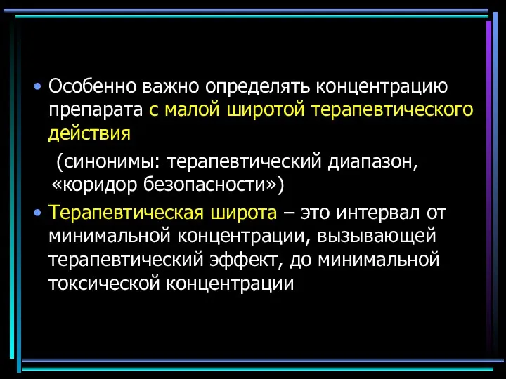 Особенно важно определять концентрацию препарата с малой широтой терапевтического действия (синонимы: терапевтический