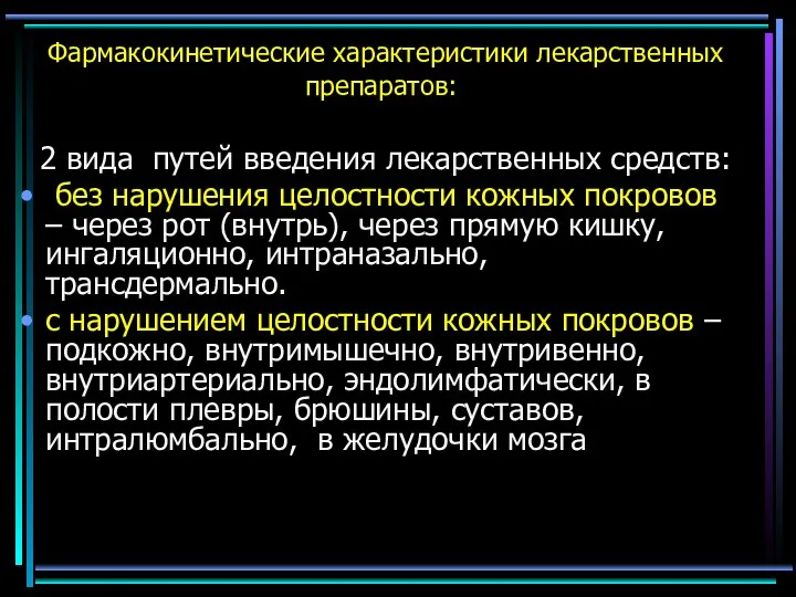 Фармакокинетические характеристики лекарственных препаратов: 2 вида путей введения лекарственных средств: без нарушения