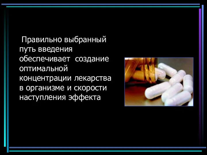 Правильно выбранный путь введения обеспечивает создание оптимальной концентрации лекарства в организме и скорости наступления эффекта