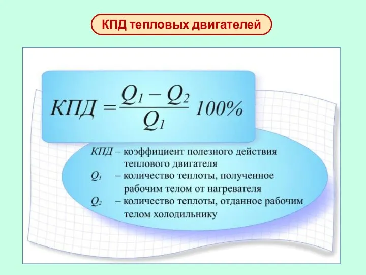 КПД тепловых двигателей