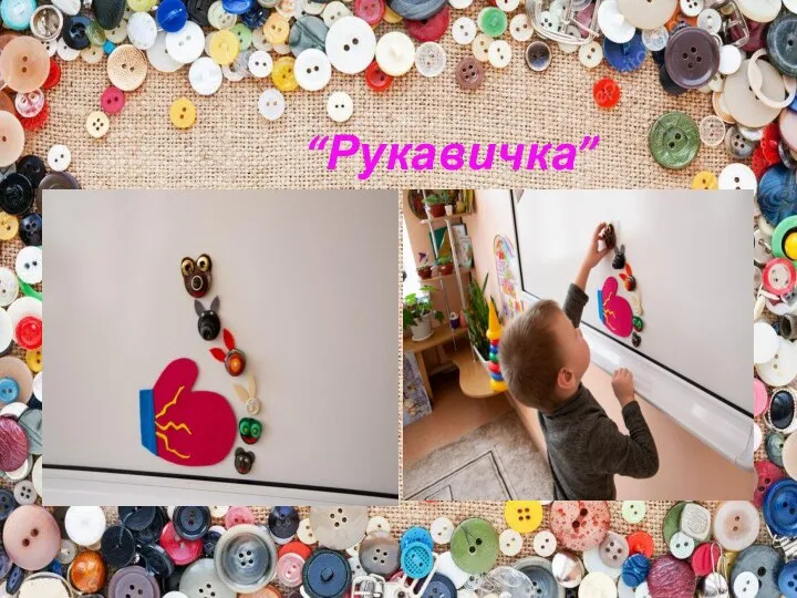 “Рукавичка”