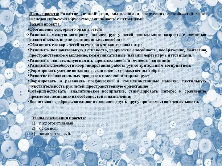 Цель проекта: Развитие связной речи, мышления и творческих способностей через исследовательско-творческую деятельность