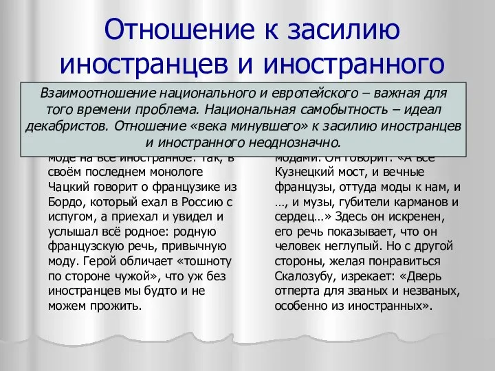 Отношение к засилию иностранцев и иностранного Век нынешний Чацкий и передовые люди