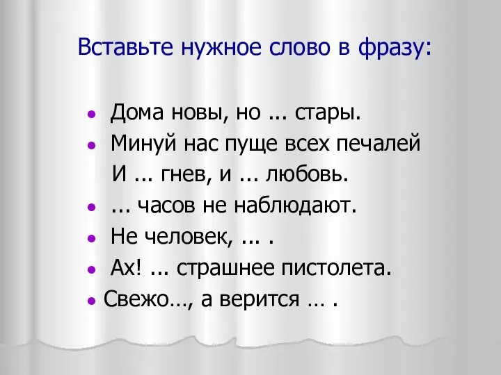 Вставьте нужное слово в фразу: Дома новы, но ... стары. Минуй нас