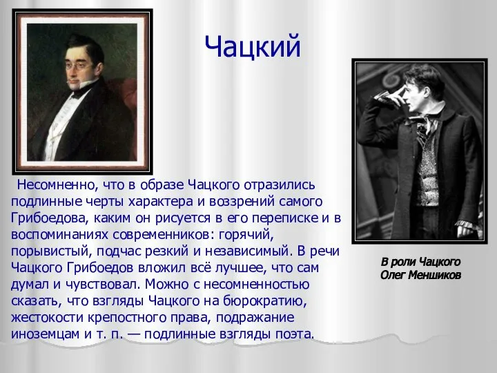 Чацкий Несомненно, что в образе Чацкого отразились подлинные черты характера и воззрений