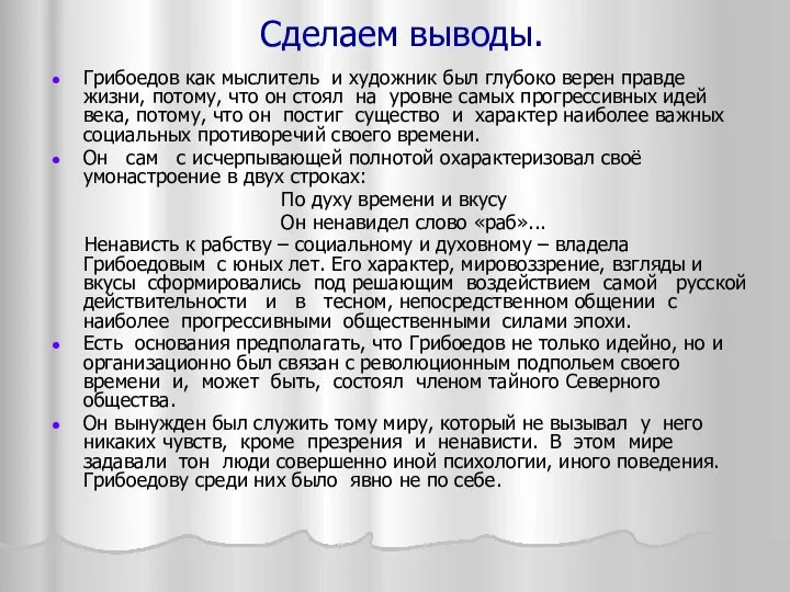 Сделаем выводы. Грибоедов как мыслитель и художник был глубоко верен правде жизни,