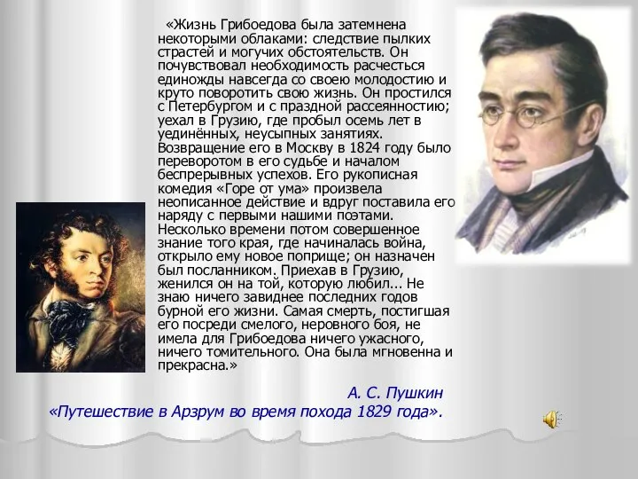 А. С. Пушкин «Путешествие в Арзрум во время похода 1829 года». «Жизнь