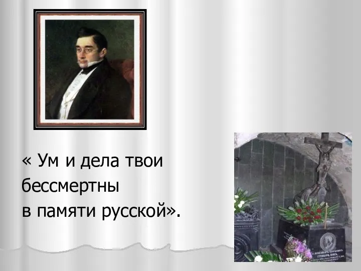 « Ум и дела твои бессмертны в памяти русской».