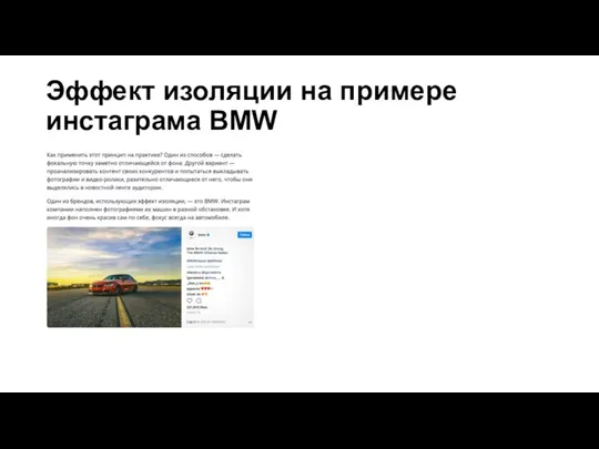 Эффект изоляции на примере инстаграма BMW