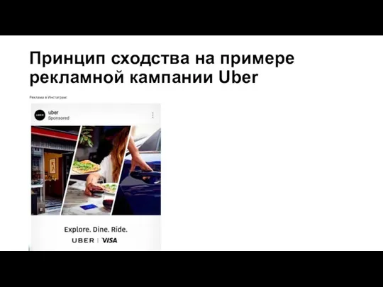 Принцип сходства на примере рекламной кампании Uber