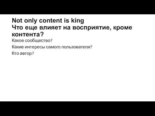 Not only content is king Что еще влияет на восприятие, кроме контента?