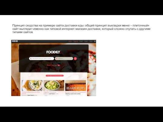 Принцип сходства на примере сайта доставки еды: общий принцип выкладки меню –